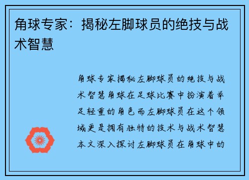 角球专家：揭秘左脚球员的绝技与战术智慧