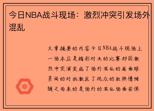 今日NBA战斗现场：激烈冲突引发场外混乱