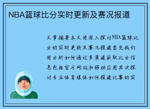 NBA篮球比分实时更新及赛况报道