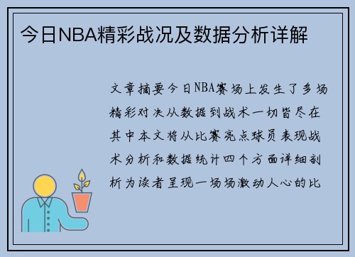 今日NBA精彩战况及数据分析详解