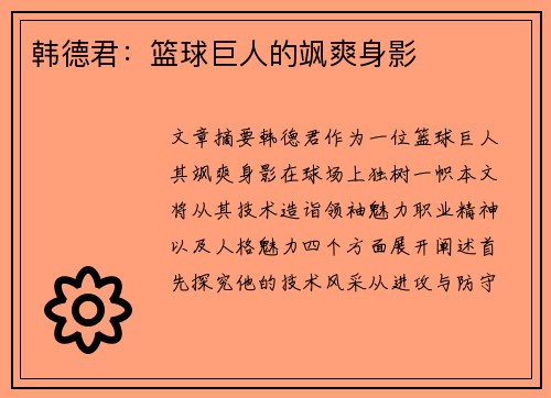 韩德君：篮球巨人的飒爽身影