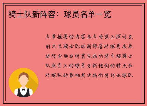 骑士队新阵容：球员名单一览