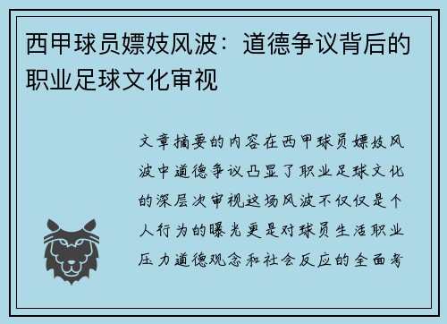 西甲球员嫖妓风波：道德争议背后的职业足球文化审视