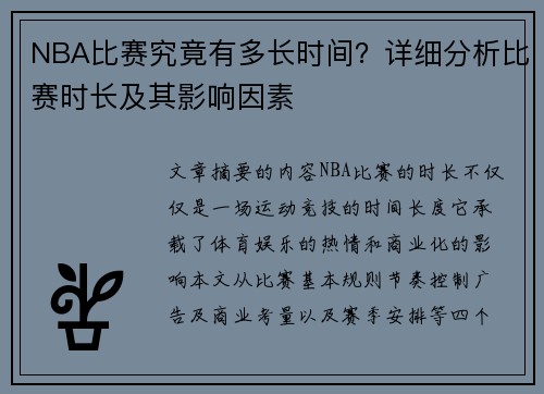 NBA比赛究竟有多长时间？详细分析比赛时长及其影响因素