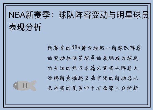 NBA新赛季：球队阵容变动与明星球员表现分析