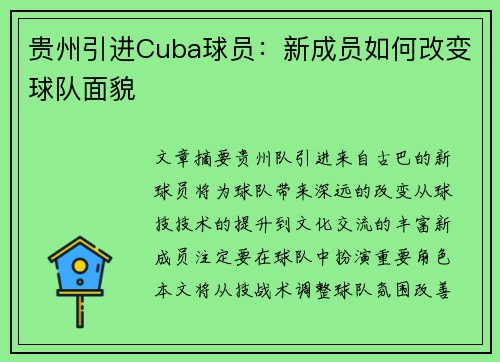 贵州引进Cuba球员：新成员如何改变球队面貌