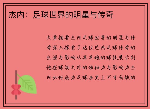 杰内：足球世界的明星与传奇