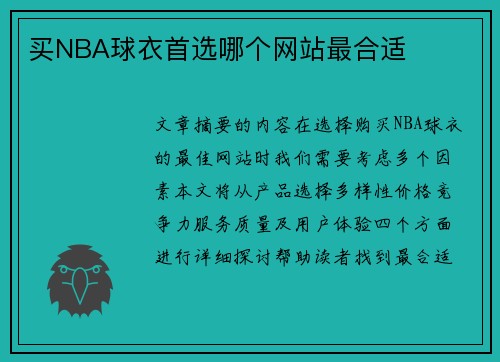 买NBA球衣首选哪个网站最合适