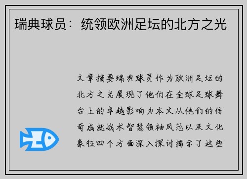 瑞典球员：统领欧洲足坛的北方之光