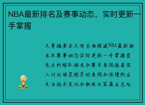 NBA最新排名及赛事动态，实时更新一手掌握