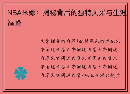 NBA米娜：揭秘背后的独特风采与生涯巅峰