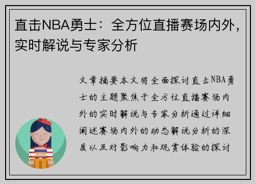 直击NBA勇士：全方位直播赛场内外，实时解说与专家分析