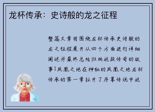 龙杯传承：史诗般的龙之征程