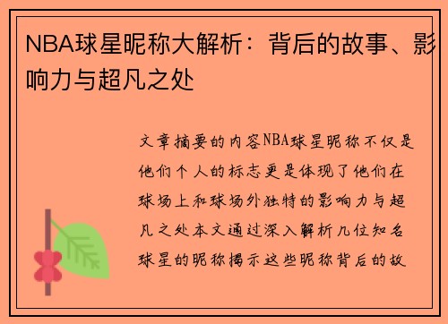 NBA球星昵称大解析：背后的故事、影响力与超凡之处