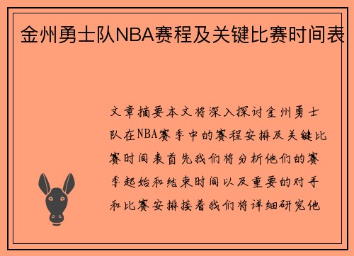 金州勇士队NBA赛程及关键比赛时间表