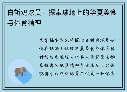 白斩鸡球员：探索球场上的华夏美食与体育精神