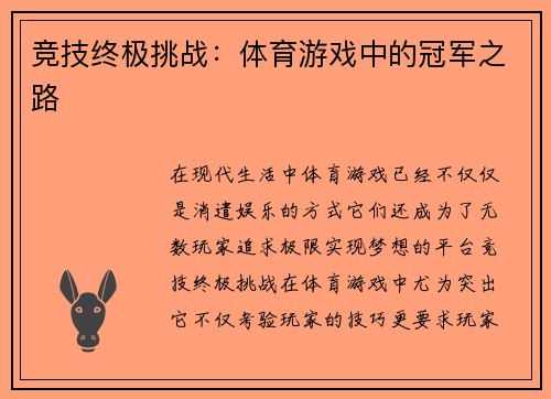竞技终极挑战：体育游戏中的冠军之路