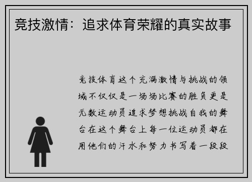 竞技激情：追求体育荣耀的真实故事