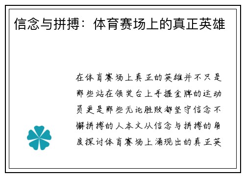 信念与拼搏：体育赛场上的真正英雄